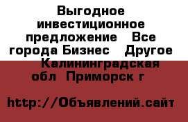 Выгодное инвестиционное предложение - Все города Бизнес » Другое   . Калининградская обл.,Приморск г.